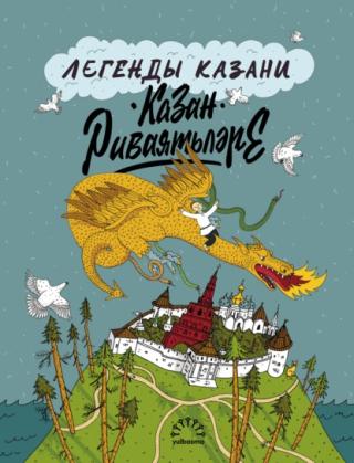Легенды Казани / Казан риваятьләре [litres]