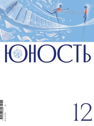 Юность, 2025 № 12 [litres]