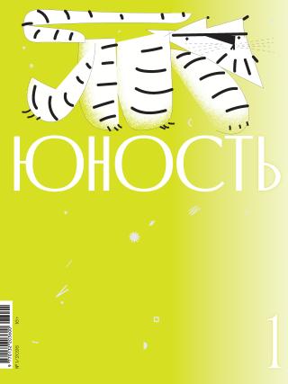 Юность, 2026 № 01 [litres]