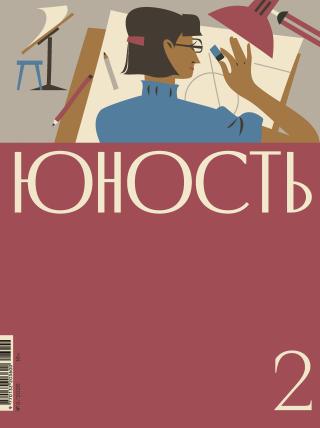 Юность, 2026 № 02 [litres]