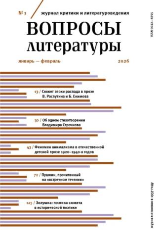 Журнал «Вопросы литературы» 2026 № 01 Январь – Февраль [litres]