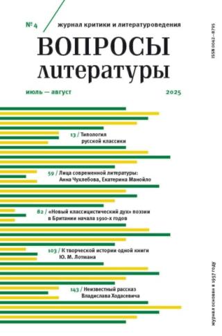 Журнал «Вопросы литературы» 2025 № 04 Июль – Август [litres]