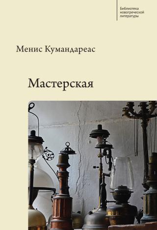 Мастерская [litres][Βιοτεχνία Υαλικών]