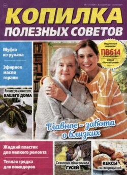 Копилка полезных советов 2026 №1(7)