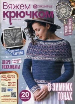 Вяжем крючком 2026 №1 январь