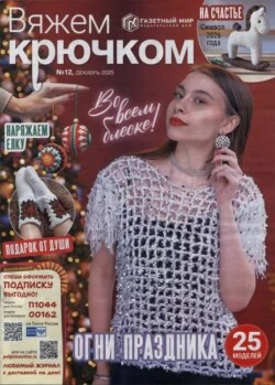 Вяжем крючком 2025 №12 декабрь