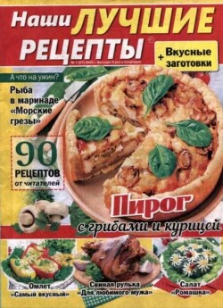 Наши лучшие рецепты 2026 №01(07)