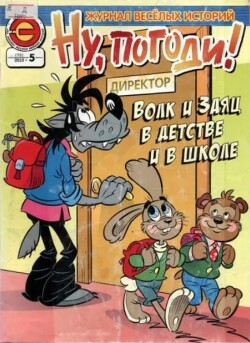 Ну погоди 2010 №05