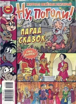 Ну погоди 2010 №03