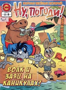 Ну погоди 2009 №08