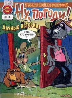 Ну погоди 2009 №07