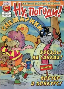 Ну погоди 2009 №01