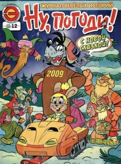 Ну погоди 2008 №12