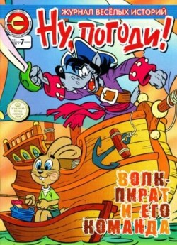 Ну погоди 2008 №07