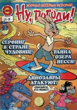 Ну погоди 2008 №05