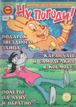 Ну погоди 2008 №04