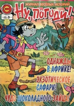Ну погоди 2008 №03