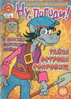 Ну погоди 2007 №06