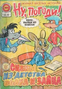 Ну погоди 2006 №06