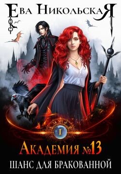 Академия №13. Тетралогия (СИ)