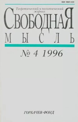 Свободная мысль, 1996 № 04 (1449) апрель