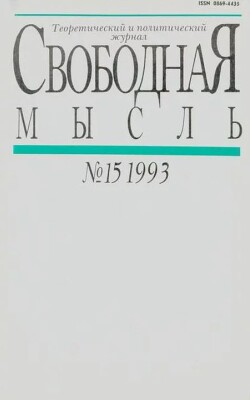 Свободная мысль 1993 №15 (1421) октябрь