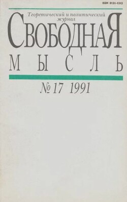 Свободная мысль 1991 №17 (1387) ноябрь