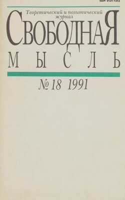 Свободная мысль 1991 №18 (1388) декабрь
