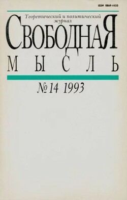 Свободная мысль 1993 №14 (1420) сентябрь