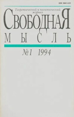Свободная мысль 1994 №01 (1424) январь