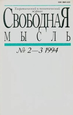 Свободная мысль 1994 №02-03 (1425) январь-февраль