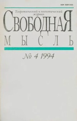Свободная мысль 1994 №04 (1426) март