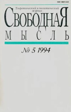 Свободная мысль 1994 №05 (1427) март