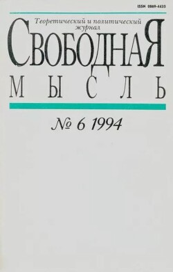 Свободная мысль 1994 №06 (1428) апрель