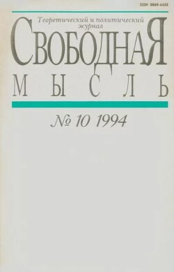 Свободная мысль 1994 №10 (1432) июль