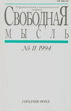 Свободная мысль, 1994 № 11 (1433) июль
