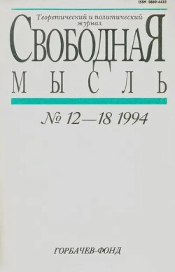 Свободная мысль, 1994 № 12-18 (1434) август-декабрь