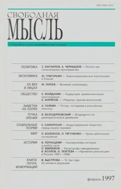 Свободная мысль, 1997 № 02 (1459) февраль