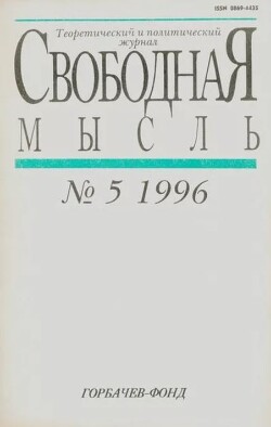 Свободная мысль, 1996 № 05 (1450) май