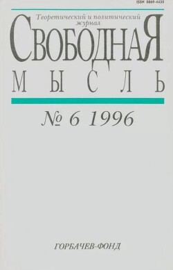 Свободная мысль, 1996 № 06 (1451) июнь