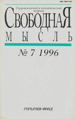 Свободная мысль, 1996 № 07 (1452) июль