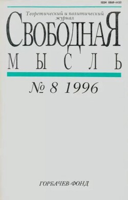 Свободная мысль, 1996 № 08 (1453) август