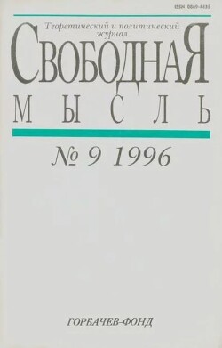 Свободная мысль, 1996 № 09 (1454) сентябрь