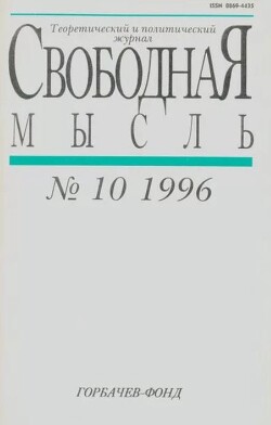 Свободная мысль, 1996 № 10 (1455) октябрь
