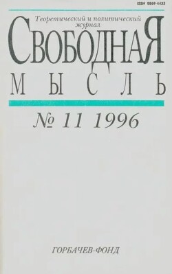 Свободная мысль, 1996 № 11 (1456) ноябрь