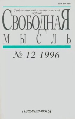 Свободная мысль, 1996 № 12 (1457) декабрь