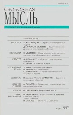 Свободная мысль, 1997 № 03 (1460) март