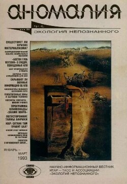 Аномалия 1993 №01 (19)
