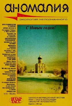 Аномалия 1995 №04 (30)