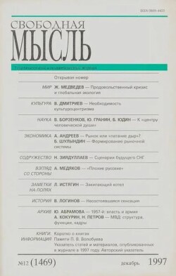 Свободная мысль, 1997 № 12 (1469) декабрь